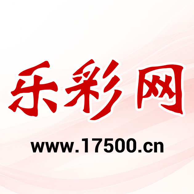 乐彩关注 双色球开机号 乐彩网 Ssq 17500 Cn